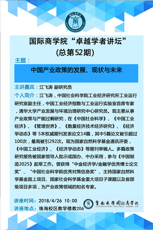 “卓越学者讲坛”第52期--江飞涛副研究员_副本.jpg